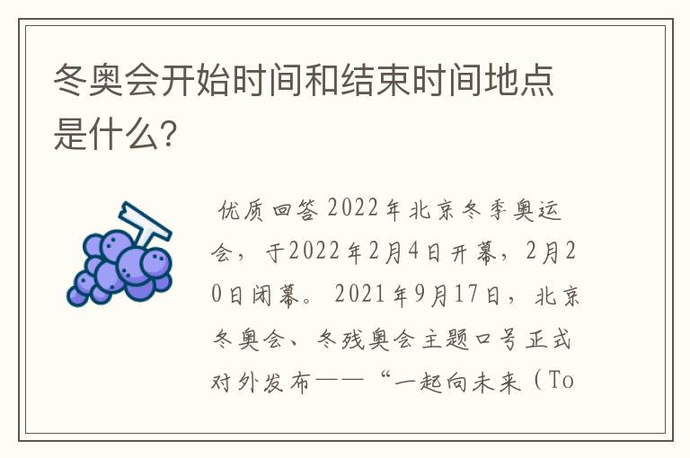 冬奥会开始时间和结束时间地点是什么?