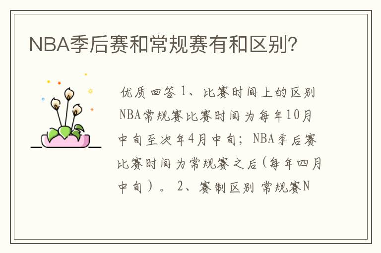 NBA季后赛和常规赛有和区别?