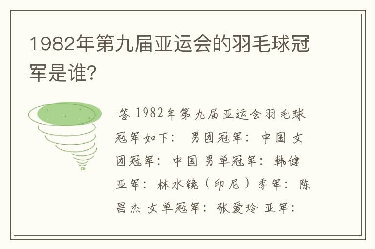 1982年第九届亚运会的羽毛球冠军是谁?