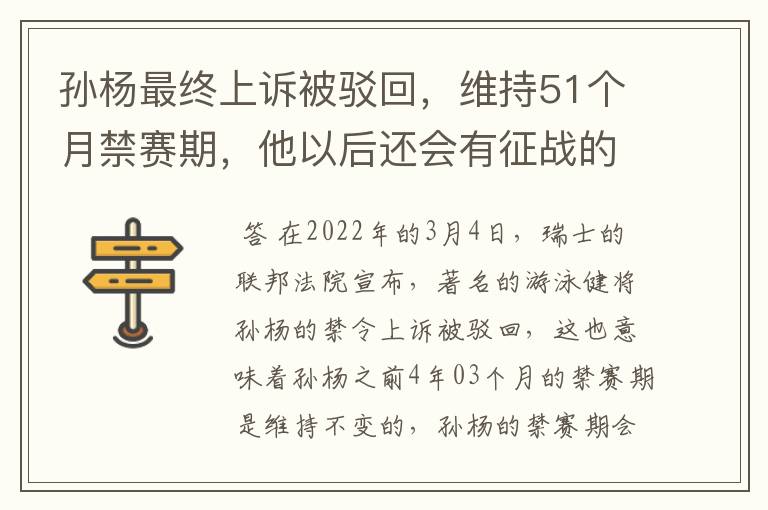 孙杨最终上诉被驳回,维持51个月禁赛期,他以后还会有征战的机会吗?