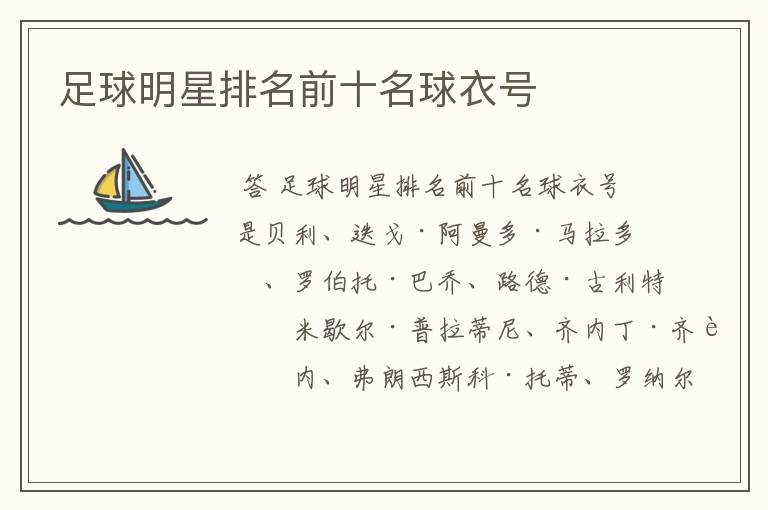 足球明星排名前十名球衣号