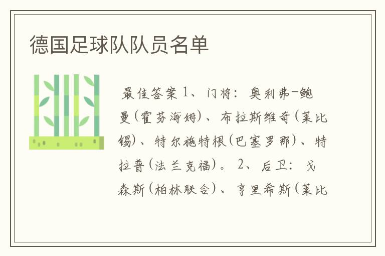 德国足球队队员名单