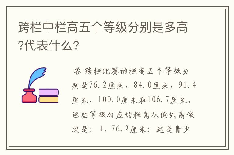跨栏中栏高五个等级分别是多高?代表什么?