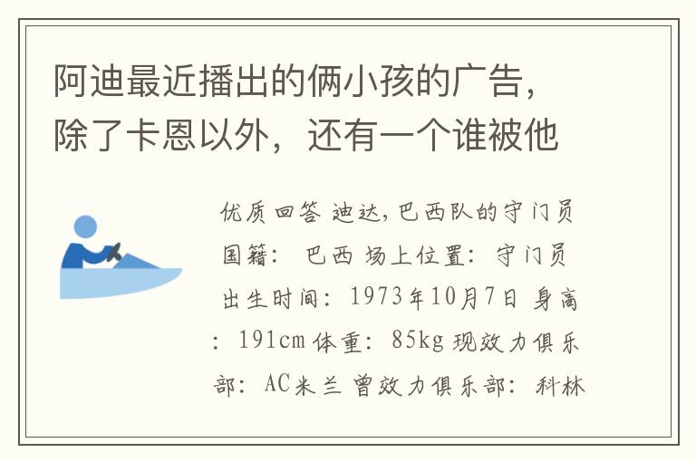 阿迪最近播出的俩小孩的广告，除了卡恩以外，还有一个谁被他们给选成守门员了？