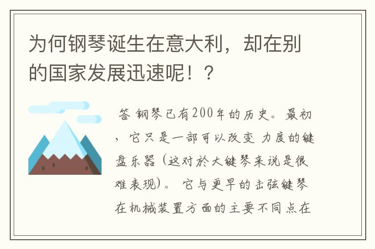 为何钢琴诞生在意大利,却在别的国家发展迅速呢!?