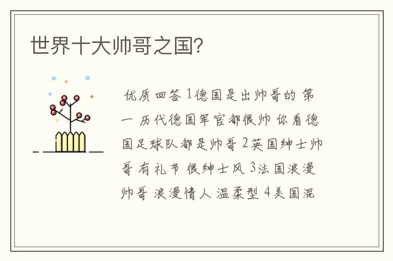 世界十大帅哥之国?