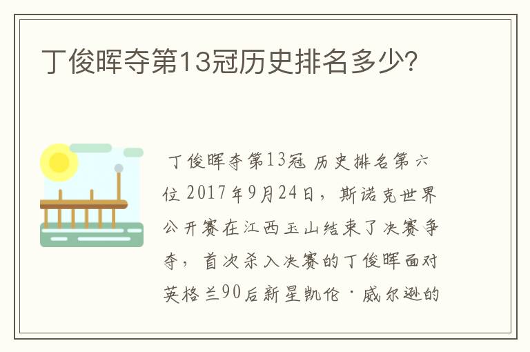 丁俊晖夺第13冠历史排名多少?