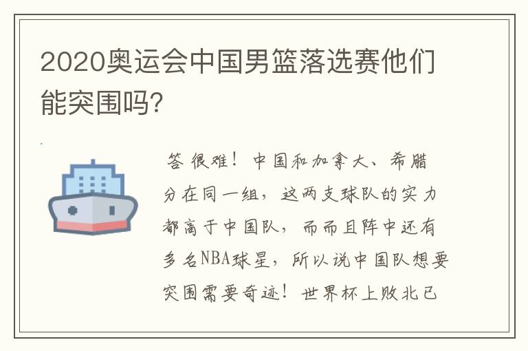 2020奥运会中国男篮落选赛他们能突围吗?