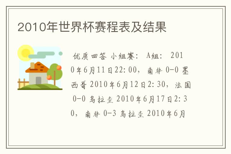 2010年世界杯赛程表及结果