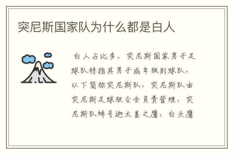 突尼斯国家队为什么都是白人