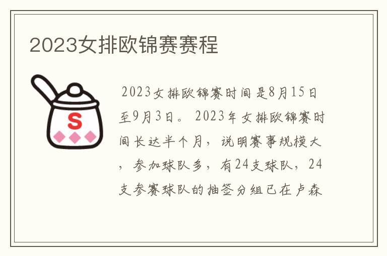 2023女排欧锦赛赛程