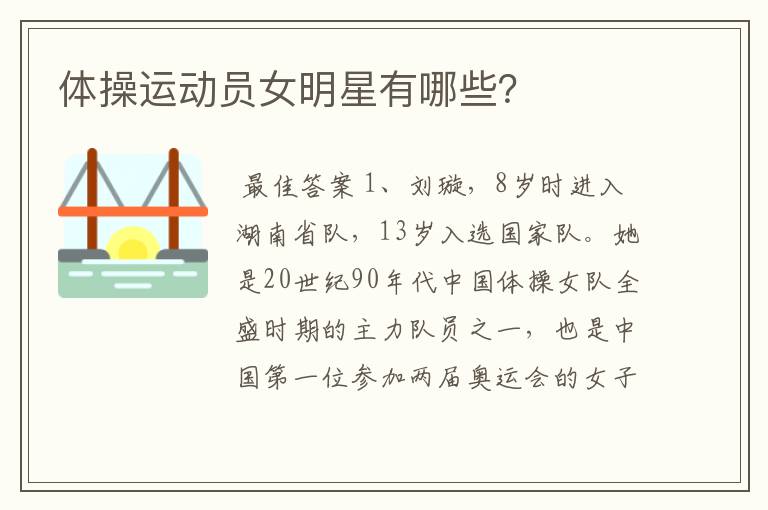体操运动员女明星有哪些?