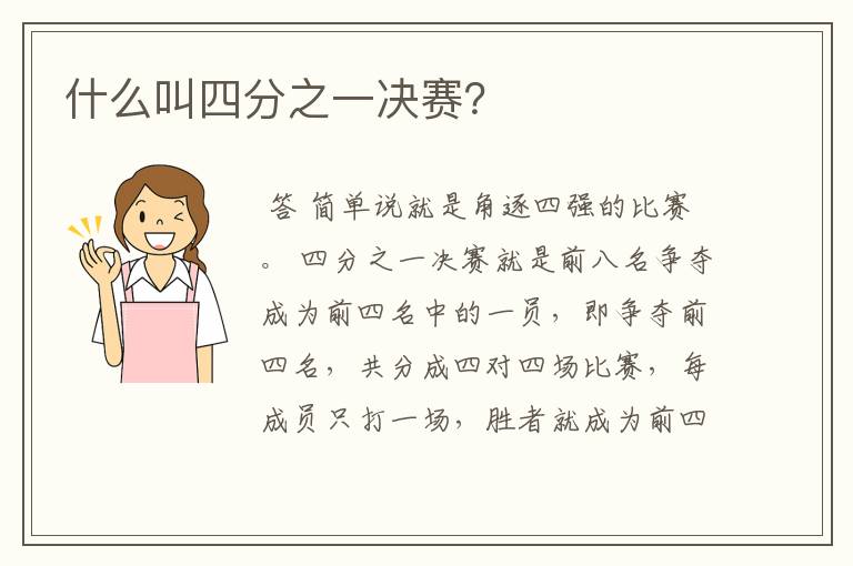 什么叫四分之一决赛?