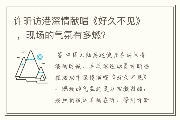 许昕访港深情献唱《好久不见》 ,现场的气氛有多燃?