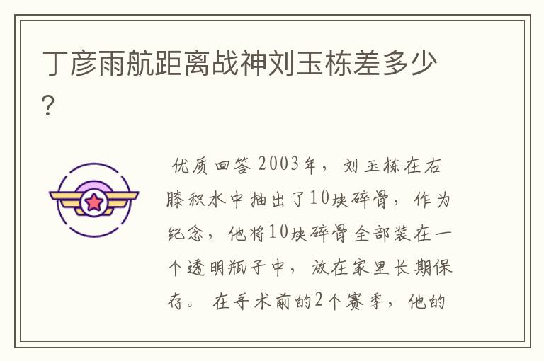丁彦雨航距离战神刘玉栋差多少?