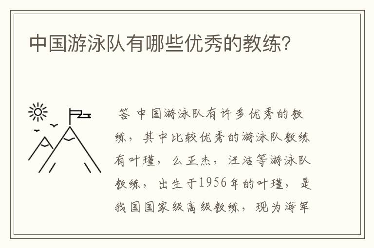 中国游泳队有哪些优秀的教练?