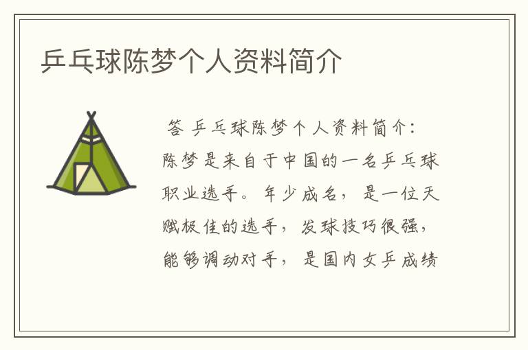 乒乓球陈梦个人资料简介