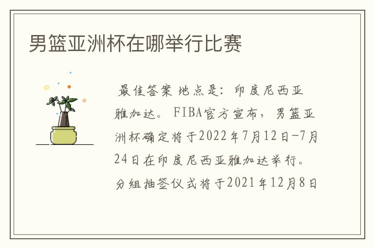 男篮亚洲杯在哪举行比赛