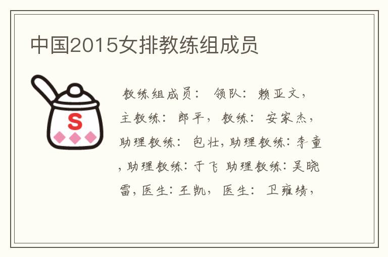 中国2015女排教练组成员