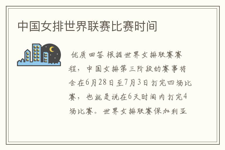 中国女排世界联赛比赛时间