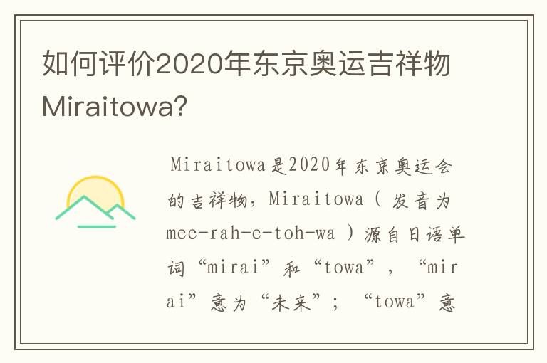 如何评价2020年东京奥运吉祥物Miraitowa?