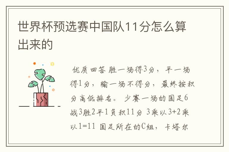 世界杯预选赛中国队11分怎么算出来的