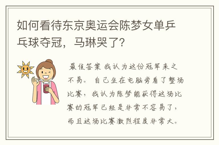 如何看待东京奥运会陈梦女单乒乓球夺冠,马琳哭了?