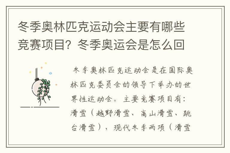冬季奥林匹克运动会主要有哪些竞赛项目?冬季奥运会是怎么回事?