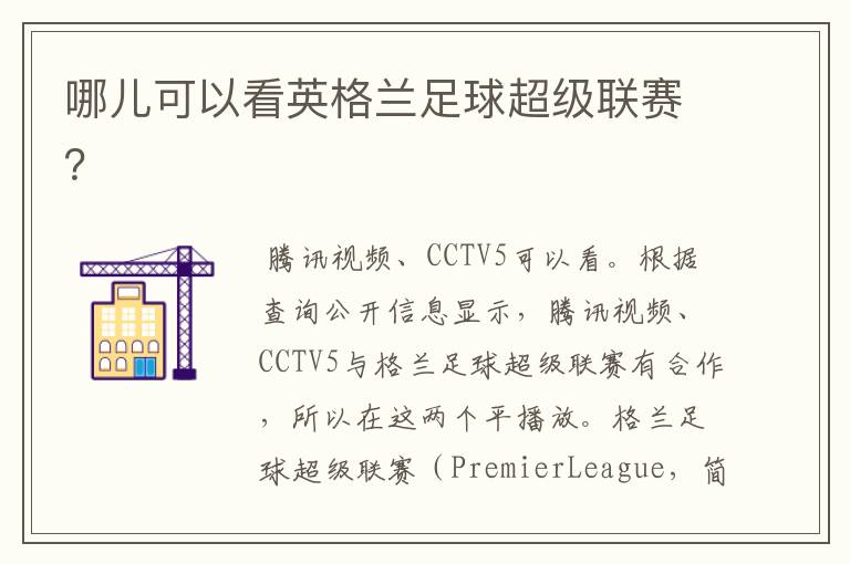 哪儿可以看英格兰足球超级联赛？