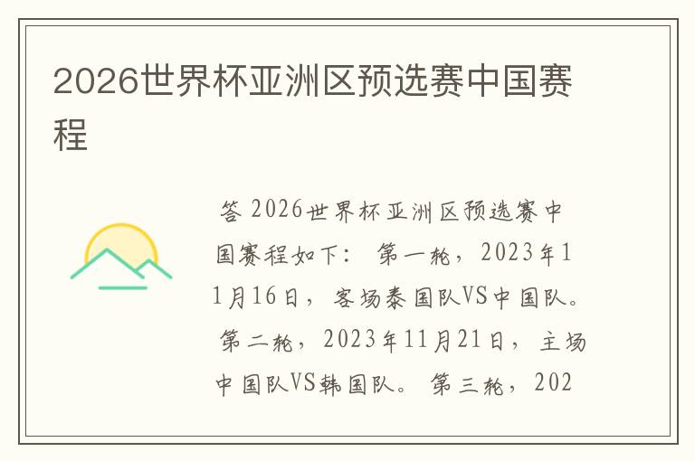 2026世界杯亚洲区预选赛中国赛程