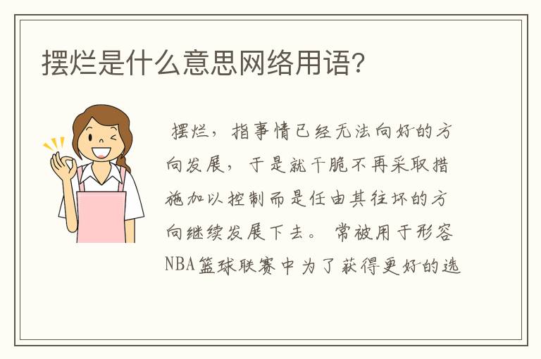 摆烂是什么意思网络用语?