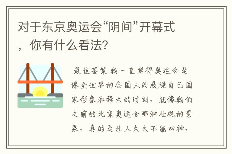 对于东京奥运会“阴间”开幕式,你有什么看法?