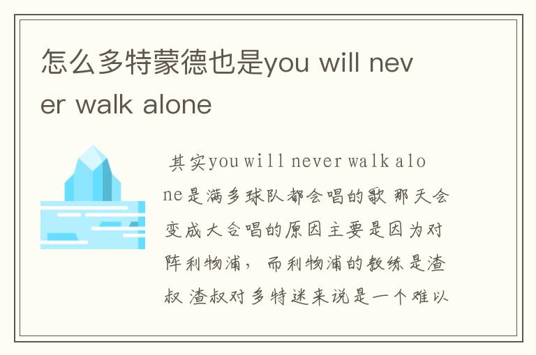 怎么多特蒙德也是you will never walk alone