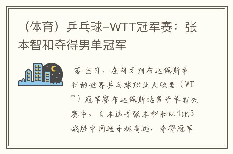 (体育)乒乓球-WTT冠军赛:张本智和夺得男单冠军