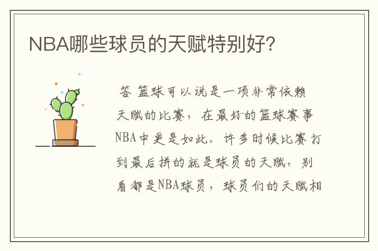 NBA哪些球员的天赋特别好?