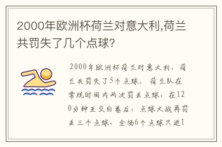 2000年欧洲杯荷兰对意大利,荷兰共罚失了几个点球?