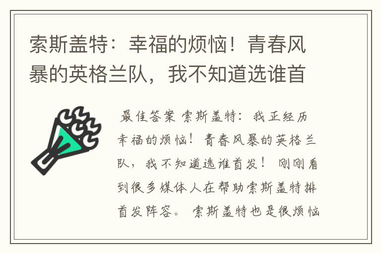 索斯盖特：幸福的烦恼！青春风暴的英格兰队，我不知道选谁首发