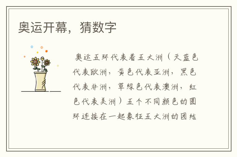 奥运开幕，猜数字