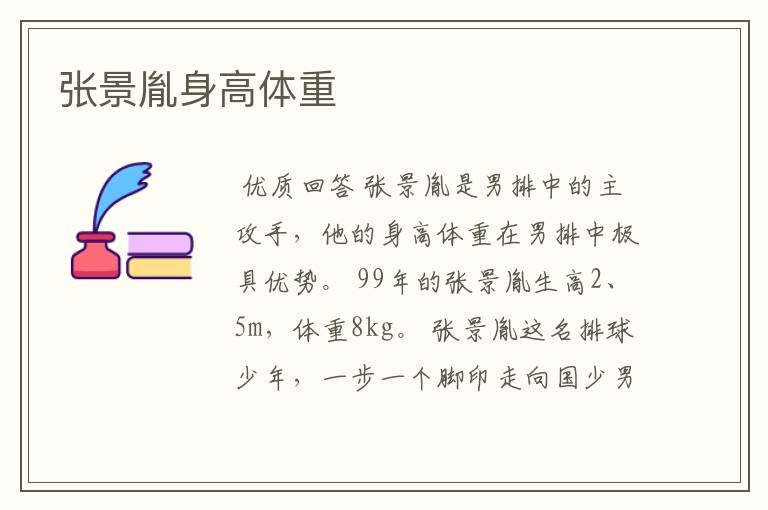 张景胤身高体重