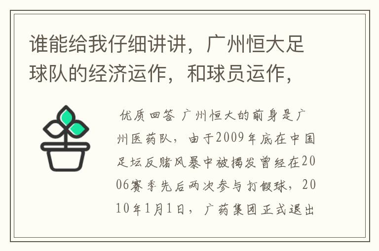 谁能给我仔细讲讲,广州恒大足球队的经济运作,和球员运作,以及球员工资啊,身价啊。之类的。
