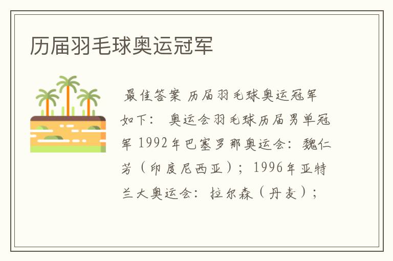 历届羽毛球奥运冠军