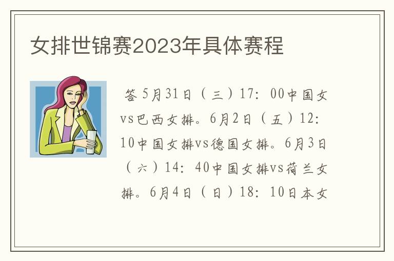 女排世锦赛2023年具体赛程