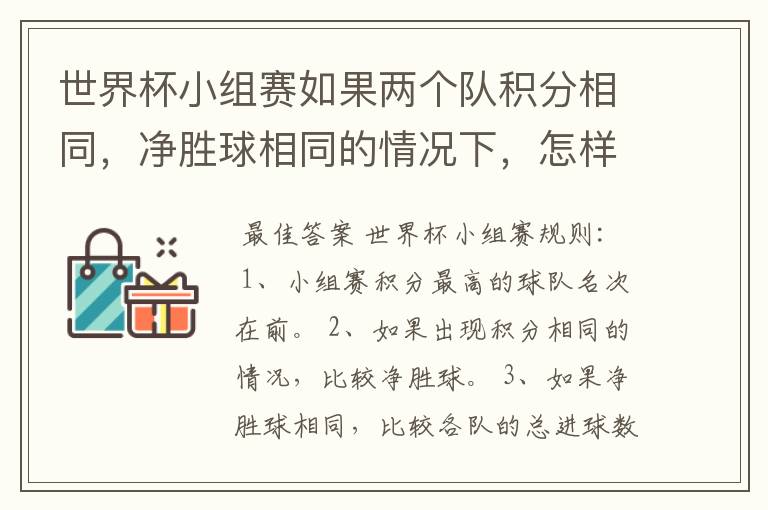 世界杯小组赛如果两个队积分相同,净胜球相同的情况下,怎样选出头名?