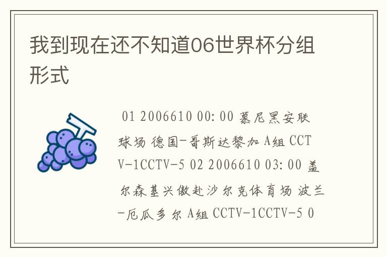 我到现在还不知道06世界杯分组形式