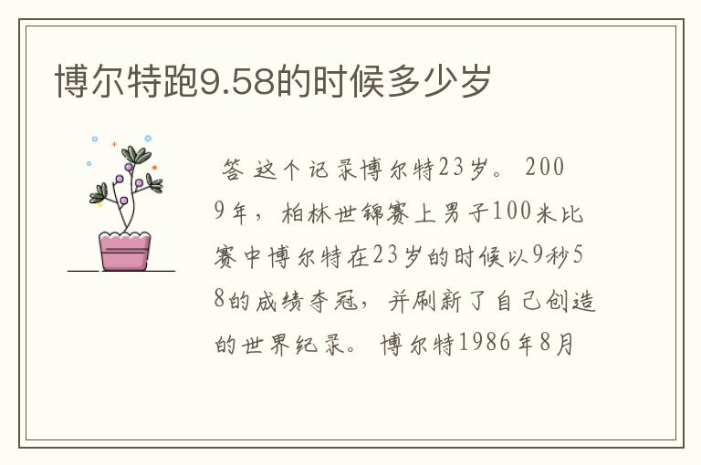 博尔特跑9.58的时候多少岁