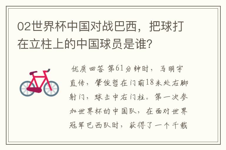 02世界杯中国对战巴西,把球打在立柱上的中国球员是谁?