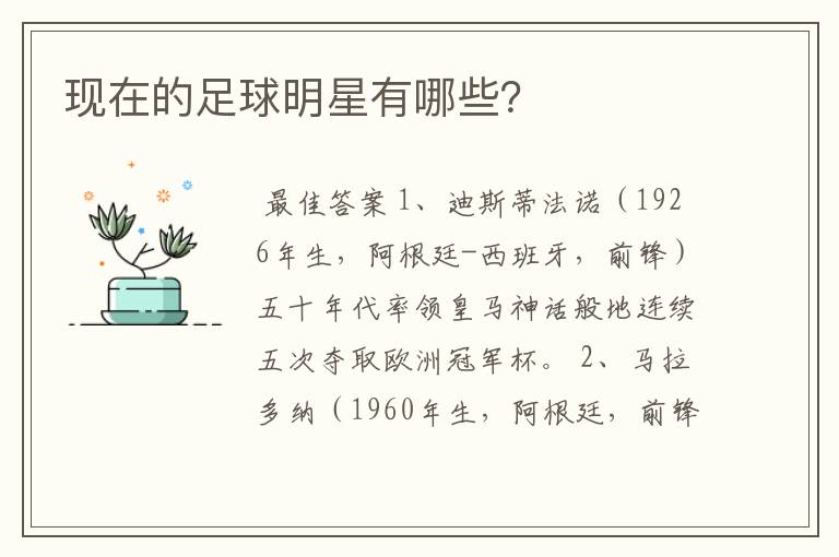 现在的足球明星有哪些?
