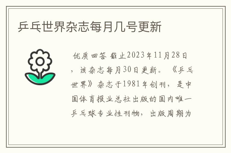 乒乓世界杂志每月几号更新