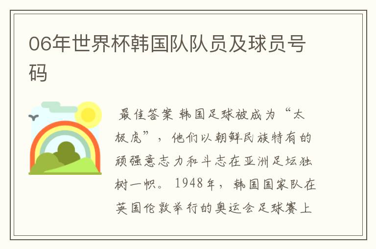 06年世界杯韩国队队员及球员号码