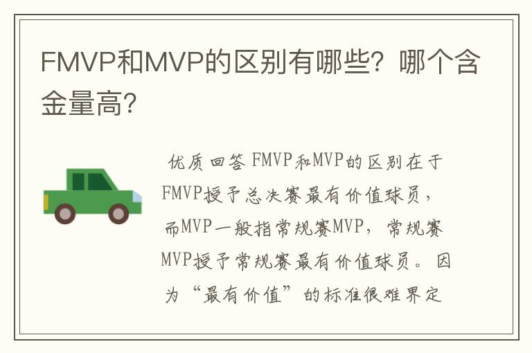FMVP和MVP的区别有哪些?哪个含金量高?